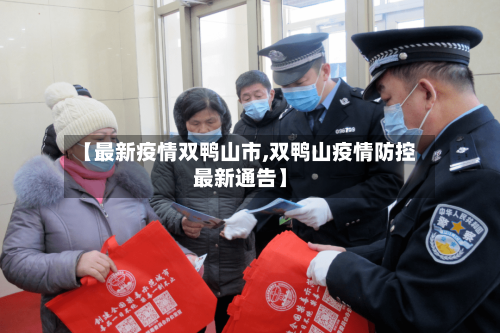 【最新疫情双鸭山市,双鸭山疫情防控最新通告】