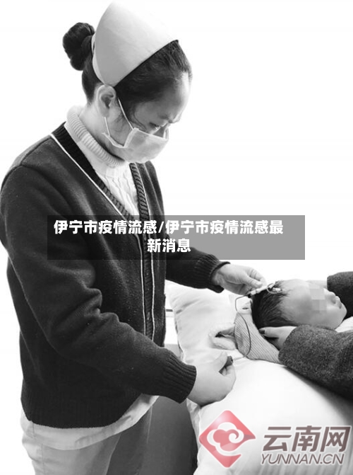 伊宁市疫情流感/伊宁市疫情流感最新消息-第2张图片