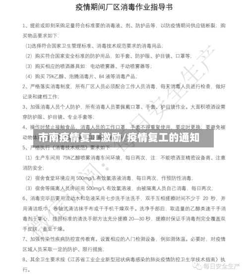 市南疫情复工激励/疫情复工的通知
