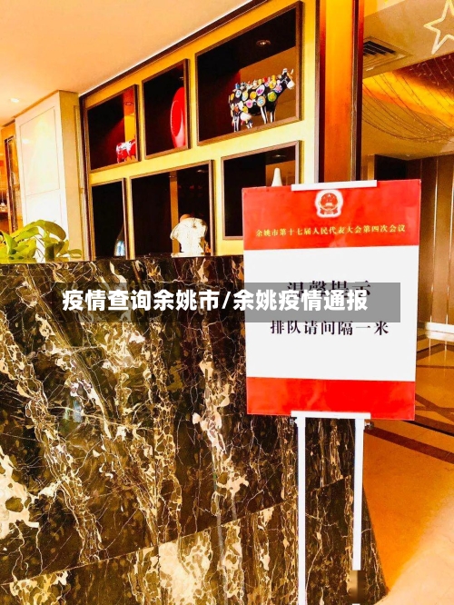 疫情查询余姚市/余姚疫情通报-第2张图片