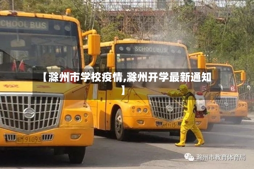【滁州市学校疫情,滁州开学最新通知】-第3张图片