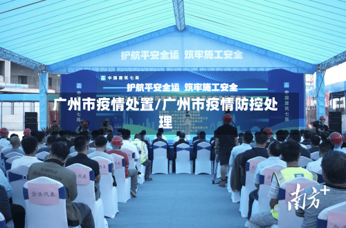 广州市疫情处置/广州市疫情防控处理-第2张图片