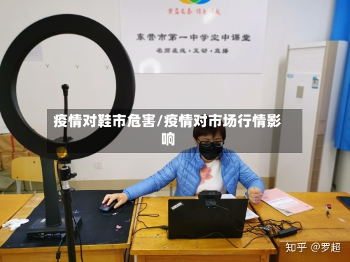 疫情对鞋市危害/疫情对市场行情影响