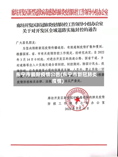 东宁市最新疫情公告(东宁市新冠肺炎疫情)
