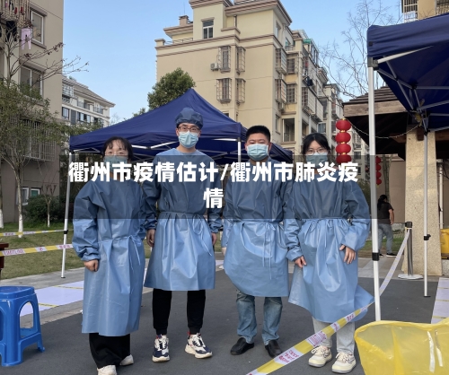 衢州市疫情估计/衢州市肺炎疫情