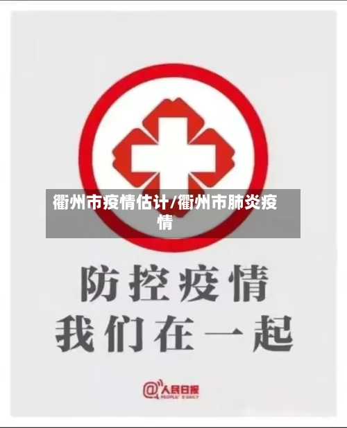 衢州市疫情估计/衢州市肺炎疫情-第3张图片