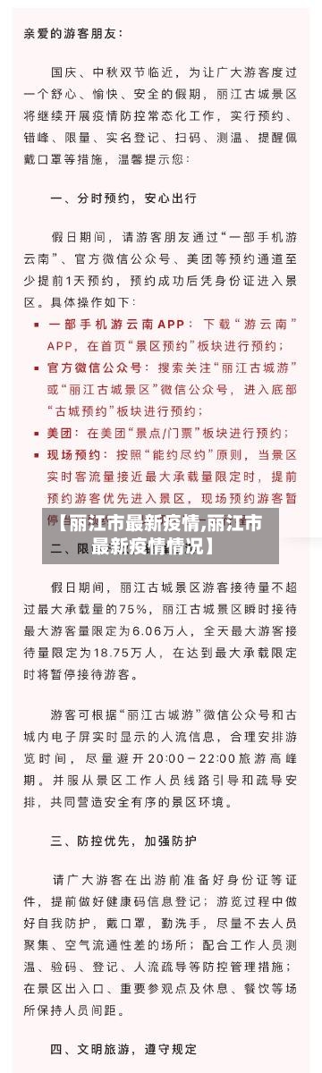 【丽江市最新疫情,丽江市最新疫情情况】