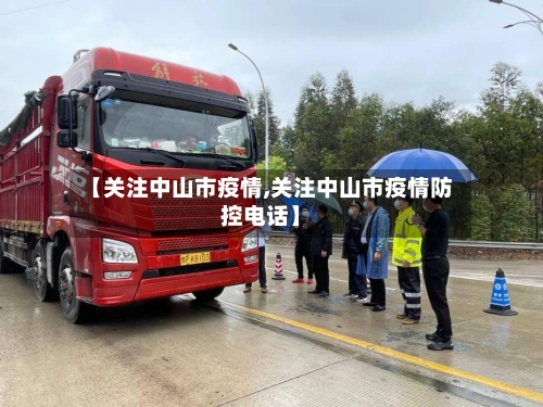 【关注中山市疫情,关注中山市疫情防控电话】