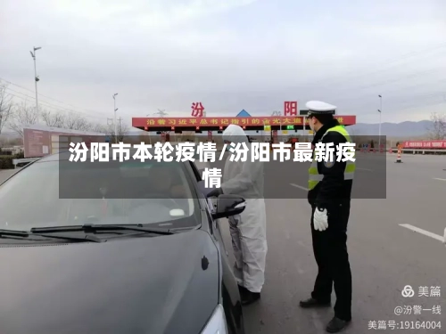 汾阳市本轮疫情/汾阳市最新疫情-第2张图片