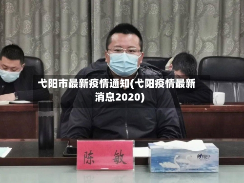 弋阳市最新疫情通知(弋阳疫情最新消息2020)