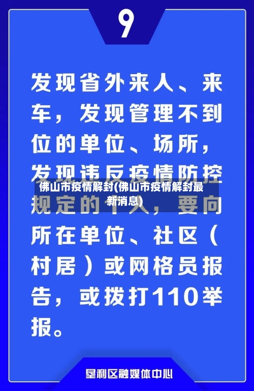 佛山市疫情解封(佛山市疫情解封最新消息)