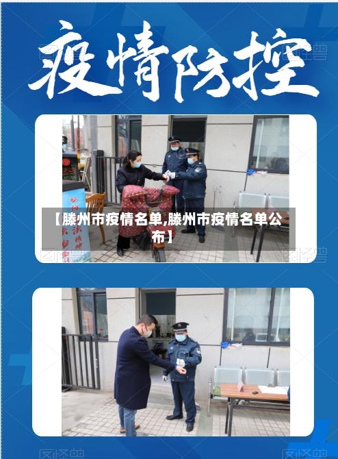 【滕州市疫情名单,滕州市疫情名单公布】