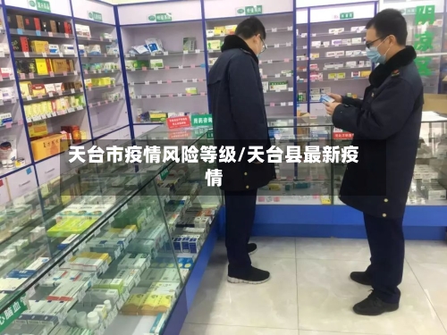 天台市疫情风险等级/天台县最新疫情