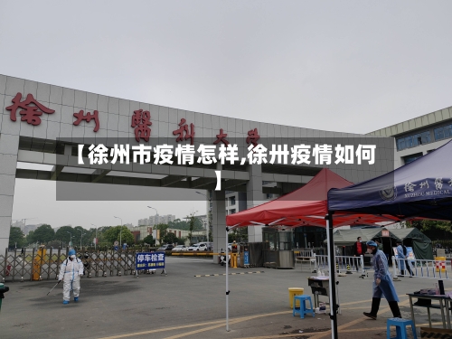 【徐州市疫情怎样,徐卅疫情如何】-第2张图片
