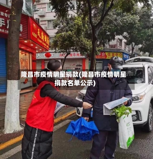 隆昌市疫情明星捐款(隆昌市疫情明星捐款名单公示)