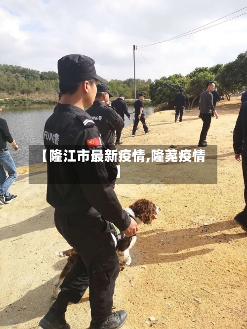 【隆江市最新疫情,隆荛疫情】