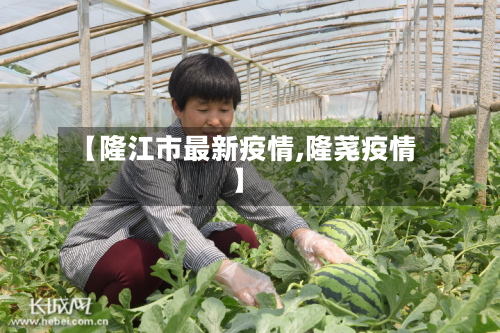 【隆江市最新疫情,隆荛疫情】-第3张图片