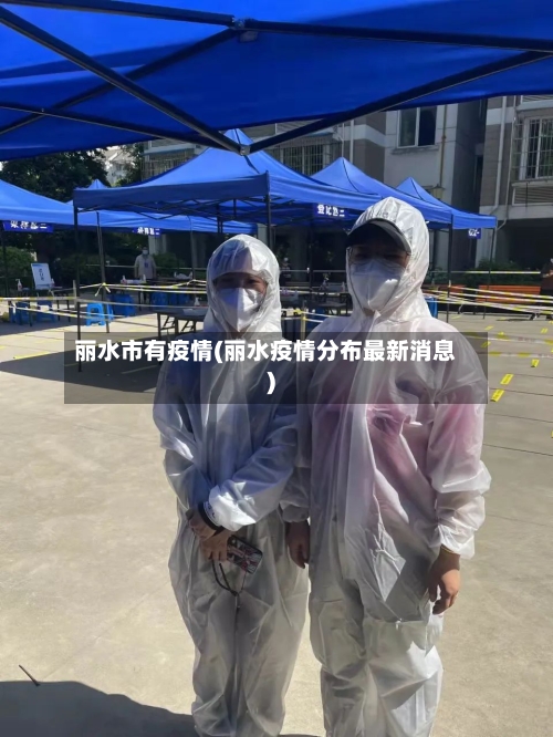 丽水市有疫情(丽水疫情分布最新消息)-第2张图片