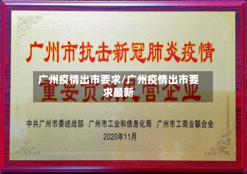 广州疫情出市要求/广州疫情出市要求最新
