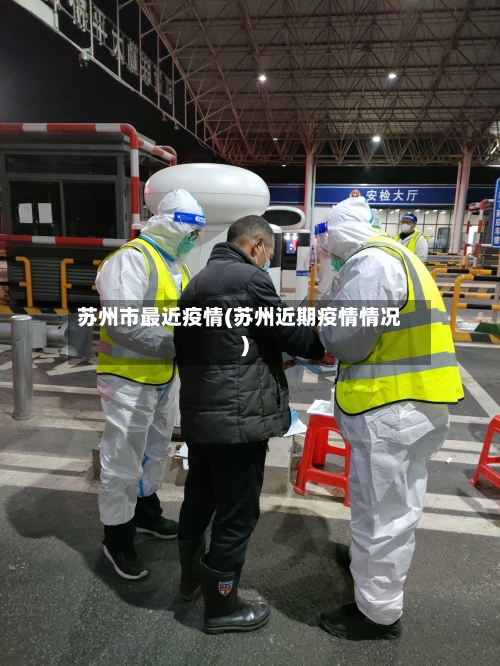 苏州市最近疫情(苏州近期疫情情况)-第2张图片