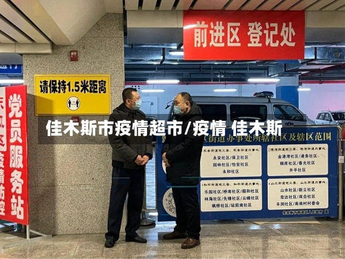 佳木斯市疫情超市/疫情 佳木斯-第2张图片