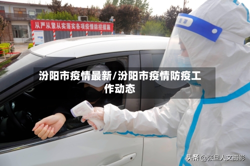 汾阳市疫情最新/汾阳市疫情防疫工作动态