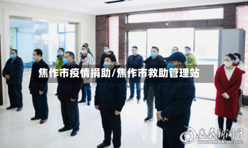焦作市疫情捐助/焦作市救助管理站