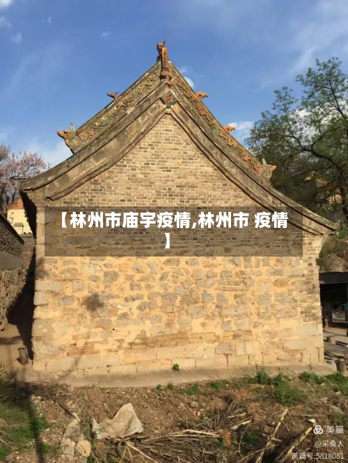 【林州市庙宇疫情,林州市 疫情】-第2张图片
