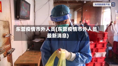 东营疫情市外人员(东营疫情市外人员最新消息)