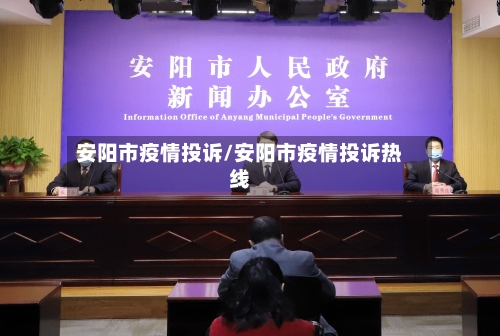 安阳市疫情投诉/安阳市疫情投诉热线