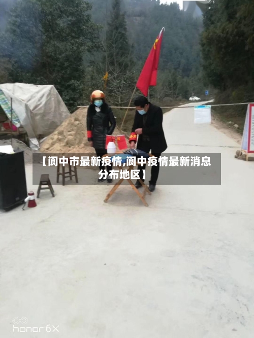 【阆中市最新疫情,阆中疫情最新消息分布地区】-第2张图片