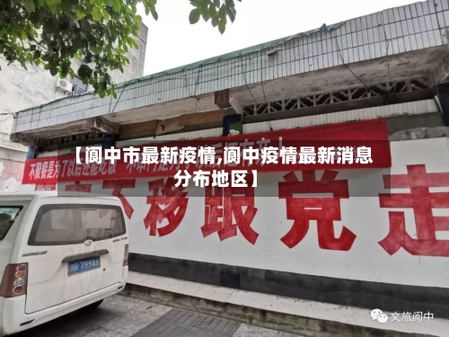 【阆中市最新疫情,阆中疫情最新消息分布地区】