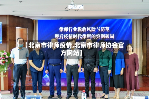 【北京市律师疫情,北京市律师协会官方网站】