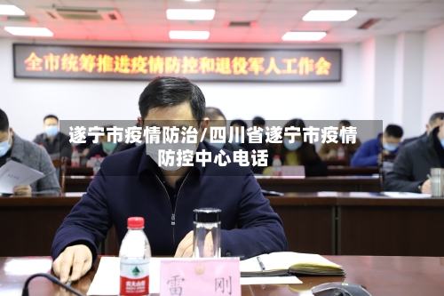 遂宁市疫情防治/四川省遂宁市疫情防控中心电话-第2张图片