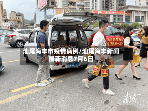 汕尾海丰市疫情病例/汕尾海丰新闻最新消息7月6日-第2张图片