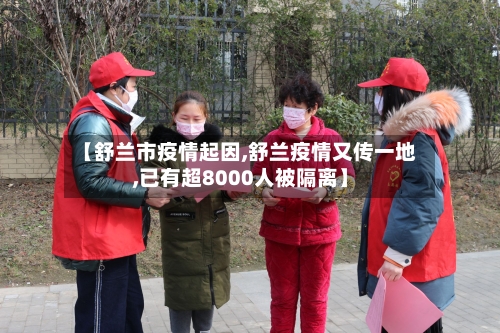 【舒兰市疫情起因,舒兰疫情又传一地,已有超8000人被隔离】-第3张图片