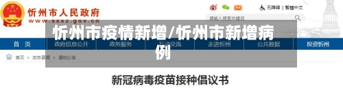 忻州市疫情新增/忻州市新增病例-第2张图片