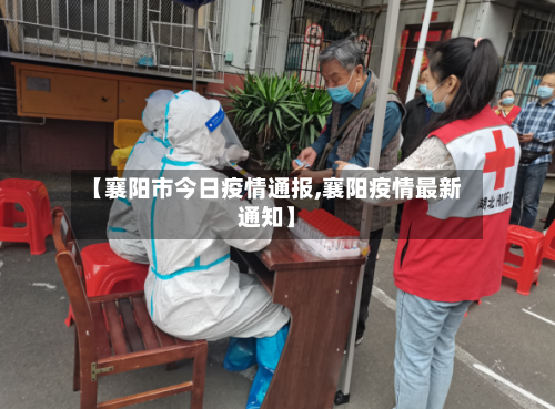 【襄阳市今日疫情通报,襄阳疫情最新通知】-第1张图片