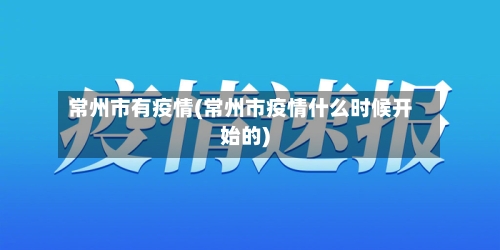 常州市有疫情(常州市疫情什么时候开始的)-第2张图片