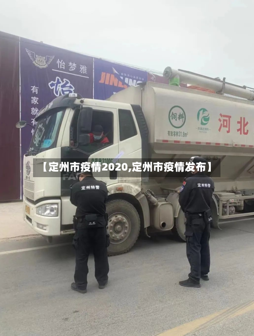 【定州市疫情2020,定州市疫情发布】-第2张图片