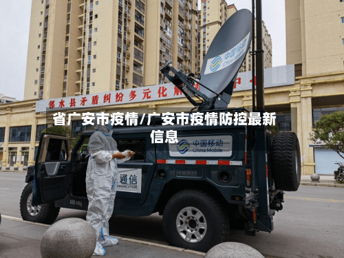 省广安市疫情/广安市疫情防控最新信息-第3张图片