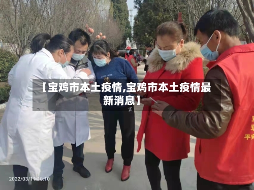 【宝鸡市本土疫情,宝鸡市本土疫情最新消息】-第3张图片