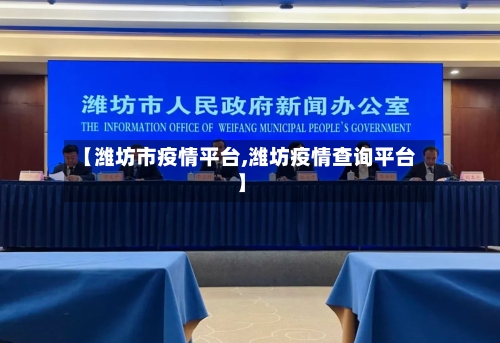 【潍坊市疫情平台,潍坊疫情查询平台】