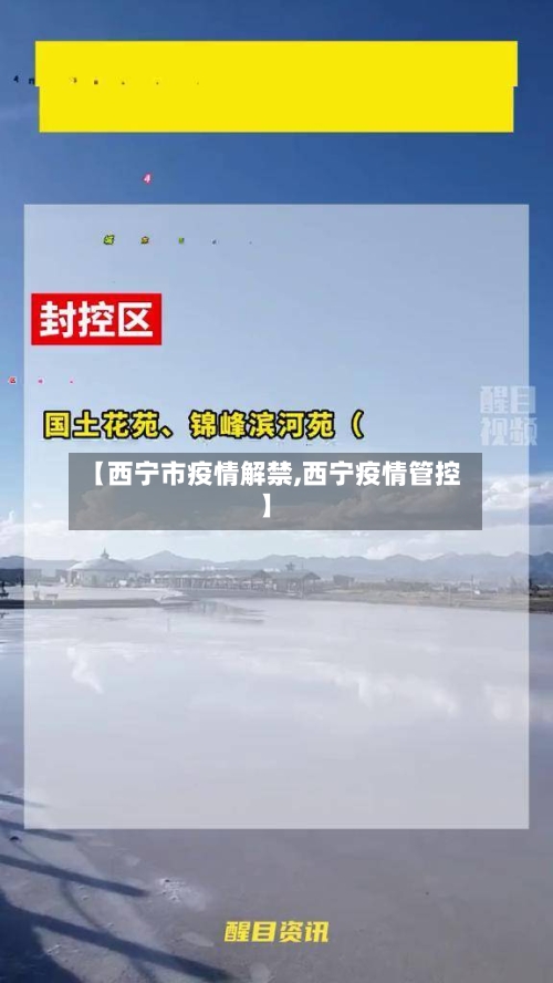 【西宁市疫情解禁,西宁疫情管控】-第3张图片