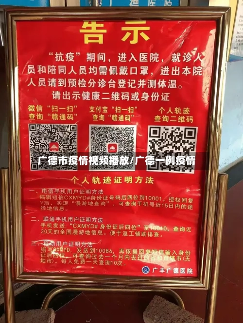 广德市疫情视频播放/广德一例疫情-第1张图片