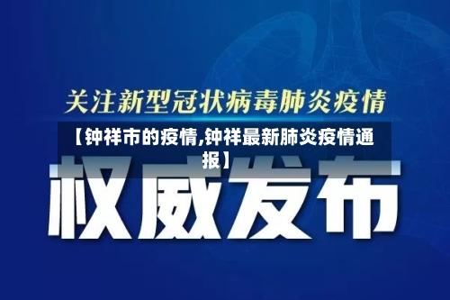 【钟祥市的疫情,钟祥最新肺炎疫情通报】-第3张图片