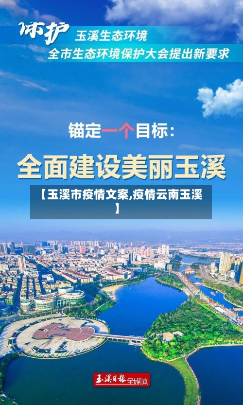 【玉溪市疫情文案,疫情云南玉溪】