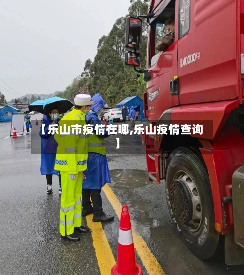 【乐山市疫情在哪,乐山疫情查询】