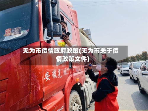 无为市疫情政府政策(无为市关于疫情政策文件)