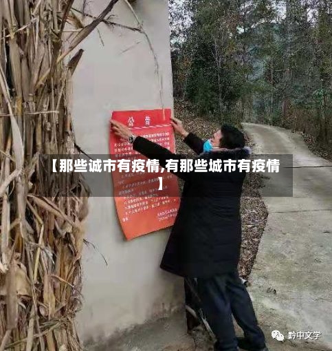 【那些诚市有疫情,有那些城市有疫情】-第2张图片